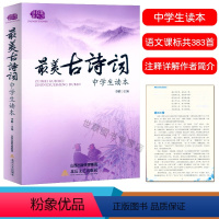 最美古诗词 初中通用 [正版] 美古诗词中学生读本 初中7七8八9九年级必背古诗文138篇古典诗歌词曲古诗词阅读理解赏析