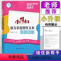 非连续性文本阅读集训 小学升初中 [正版]2024培优新帮手 小升初语文非连续性文本阅读集训小学六6年级语文阅读理解训练