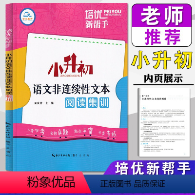 非连续性文本阅读集训 小学升初中 [正版]2024培优新帮手 小升初语文非连续性文本阅读集训小学六6年级语文阅读理解训练