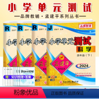 4本[语数英(人教)+科学(教科)] 四年级下 [正版]2024新版孟建平小学单元测试四4年级下册语文数学英语科学人教版