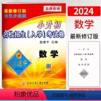 数学 小学升初中 [正版]2024孟建平小升初名校招生(入学)考试卷数学总复习6六年级小学升初中数学刷题考试卷初一七年级