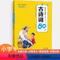 木头马/小学生必背古诗词80首 小学通用 [正版]木头马 小学生必背古诗词80首郑长青主编全彩注音诗词赏析有声伴读 小学