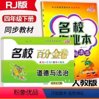 [道法2本]名校作业本+百分金卷 四年级下 [正版]2024名校作业本百分金卷4四年级下册道德与法治人教版试卷小学4年级