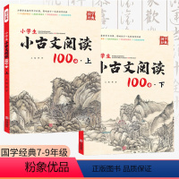 [2本]小学生小古文阅读100分[上册+下册] 小学通用 [正版]国学经典 小学生古诗词诵读75+80首一二3456年级