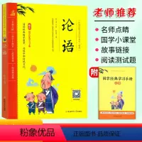 论语 [正版]中国传统文化国学系列精典 论语 注音版 安徽师范大学出版社 小学生国学经典小课堂一二三四五六年级论语学习书