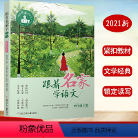 [正版]跟着名家学语文四4年级下册 浙江少年儿童出版社 小学生4年级下册美文阅读理解名家儿童文学阅读人教版课内外语文阅