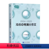 冲击中考满分作文 初中通用 [正版]佳佳林作文2024-2025冲击中考满分作文2023中学生789年级作文辅导书中考满