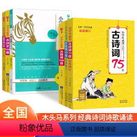 23新版/木头马古诗词75篇 小学通用 [正版]2024小学必背古诗词75篇75+80首全彩注音人教版语文同步古诗词16