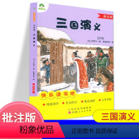三国演义.五年级 [正版]爱德教育 三国演义批注版罗贯中著 小学五年级快乐读书吧四大名著语文课内外阅读指导专业批注大字护