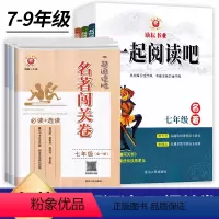 一起阅读吧名著+闯关卷[必读+选读] 七年级/初中一年级 [正版]励耘一起阅读吧初中名著阅读闯关试卷七八九年级上册下册初