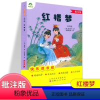 红楼梦.五年级 [正版]爱德教育 红楼梦批注版 曹雪芹著 小学五年级快乐读书吧四大名著阅读指导专业批注大字护眼儿童经典文