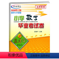 毕业考试卷[数学] 小学升初中 [正版]2024新版孟建平小学数学毕业考试卷第8次修订小升初数学系统总复习专项综合测试卷