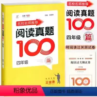 语文阅读真题100篇 小学四年级 [正版]2024名校名师小学语文阅读真题100篇4四年级上下册统编语文阅读理解训练王金