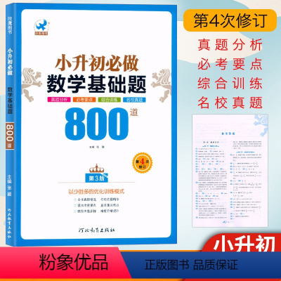 [正版]2024欣鹰图书 小升初必做数学基础题800道(第3版)全国通用 6年级小考名校真题考点综合训练小升初数学知识