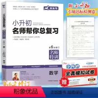 数学[送模拟试卷] 小学升初中 [正版]2024木头马小升初名师帮你总复习数学第6次修订小学6六年级数学毕业系统总复习小