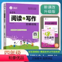 阅读与写作 小学四年级 [正版]2024思脉小学生语文阅读与写作阶梯训练4四年级作文达标集训视频课讲解小学四年级上下册语