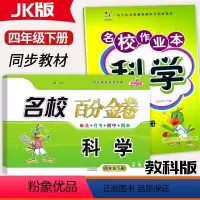 科学[作业本+百分金卷] 四年级下 [正版]2024新版名校作业本科学百分金卷4四年级下册科学教科版JK同步练习小学4年