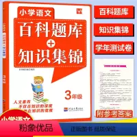 [正版]2024津桥教育小学语文综合知识全掌握百科题库+知识集锦3三年级上册下册语文知识培优竞赛练习题库语文奥赛综合能