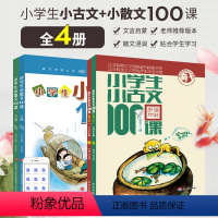 套装[小古文100课+小散文100课] 小学通用 [正版]2024小学生小古文100课全2本上册下册扫码音频朱文君小学1