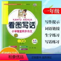 [正版]小螺号看图写话小学随堂同步作文一1年级全一册彩色注音版小学生1年级上下册生字练习词语句子积累看图说话写话训练写