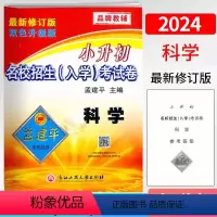 科学 小学升初中 [正版]2024孟建平小升初名校招生(入学)考试卷科学总复习6六年级小学升初中科学刷题考试卷初一七年级