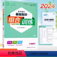 语文 八年级下 [正版]新版 通成学典 初中语文基础知识组合训练8八年级下册人教版 初二8年级下册语文基础知识积累运用拓