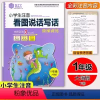 [正版]思脉图书小学生注音看图说话写话阶梯训练一1年级下册大海版附参考答案小学生一年级下册看图写话训练作文写作起步入门