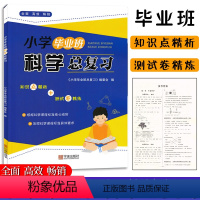 [正版]小学毕业班科学总复习宁波出版社六6年级小升初科学系统总复习考点专练三四五六年级科学实验探究专题训练小学毕业班科