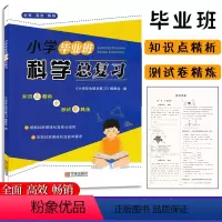 [正版]小学毕业班科学总复习宁波出版社六6年级小升初科学系统总复习考点专练三四五六年级科学实验探究专题训练小学毕业班科