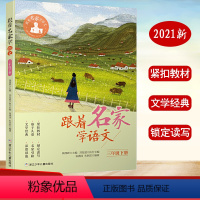 [正版]跟着名家学语文三3年级下册 浙江少年儿童出版社 小学生3年级下册美文阅读理解名家儿童文学阅读人教版课内外语文阅