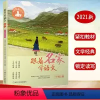 [正版]跟着名家学语文三3年级下册 浙江少年儿童出版社 小学生3年级下册美文阅读理解名家儿童文学阅读人教版课内外语文阅