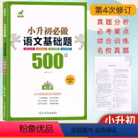 语文 小学升初中 [正版]2024 小升初必做语文基础题500道第4次修订小学6年级语文名校真题考点归纳综合训练语文基础