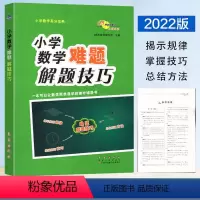 [正版]68所助学图书 小学数学难题解题技巧 小学数学高分宝典小升初六年级小学数学图形题应用题解题技巧重难点方法指导解