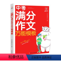 中考满分作文万能模板 初中通用 [正版]金牛耳 2024中考满分作文模板7七8八9九年级初中通用中考作文真题精选范文解读