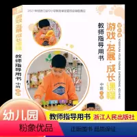 [正版]2024幼儿园游戏发展成长课程教师指导用书中班下册浙江人民出版社幼儿园中班教学主题活动设计指导儿童游戏课程发展