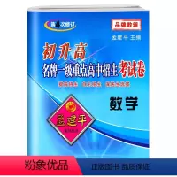 重点高中招生卷[数学] 初中通用 [正版]2024孟建平初升高一级重点高中招生考试卷数学第4次修订全国各地高中数学自主提