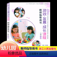 [正版]2024新版幼儿园游戏发展成长课程教师指导用书小班上册浙江人民出版社幼儿园小班教师用书儿童活动教程课程游戏主题