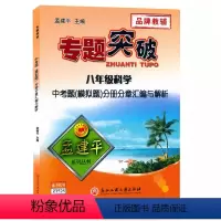 (科学)分册分章汇编与解析 八年级 [正版]孟建平专题突破八年级科学中考题(模拟题)分册分章汇编与解析ZT525初二8八