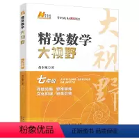 数学 七年级/初中一年级 [正版]2024新版 精英数学大视野七年级上册下册通用黄东坡著初中7年级数学竞赛培优提高初一奥