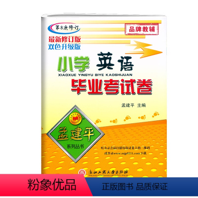 毕业考试卷[英语] 小学升初中 [正版]2024新版孟建平小学英语毕业考试卷第8次修订小升初英语系统总复习专项综合测试卷