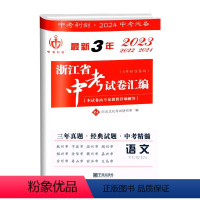 最新3年中考卷[语文] 初中通用 [正版]2024新版中考利剑 3年浙江省中考试卷汇编语文刷题初三9年级中考语文复习真题