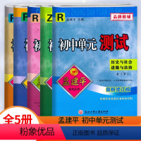 5本[语+数+英+科+历]浙江地区 七年级下 [正版]2024新版孟建平初中单元测试7七年级下册语文数学英语科学历史社会