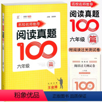 语文阅读真题100篇 小学六年级 [正版]2024名校名师小学语文阅读真题100篇六6年级上下册统编语文阅读理解训练王金