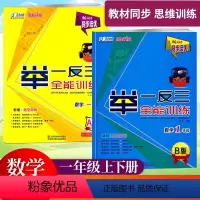 [数学2本]一年级(A版+B版)赠课件 小学通用 [正版]2024东方心韵举一反三全能训练A版B版一1二2三3四4五5六