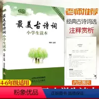 [正版] 美古诗词小学生读本 四五六年级小学生必背古诗词75+80首注释译文赏析3456年级国学经典诵读本小学诗词鉴赏