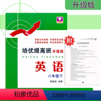 [正版]浙大优学 培优提高班升级版 八年级下册英语 人教版 浙江大学出版 初中初二8年级下册英语同步练习提优训练重难点