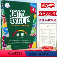 数学 小学三年级 [正版]培优新帮手 数学 三3年级上下册数学提优训练升级版 小学生3年级数学培优专项训练专题突破数学思