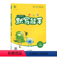 语文 一年级下 [正版]2024通成学典小学语文默写能手一1年级下册人教版RJ字词作业本1年级下册统编语文基础同步练习看