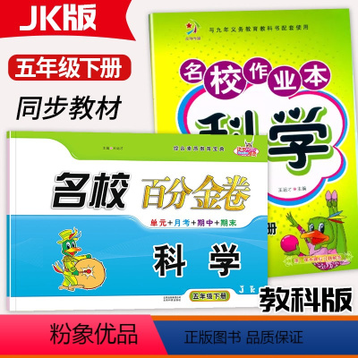 科学[作业本+百分金卷] 五年级下 [正版]2024新版名校作业本科学百分金卷5五年级下册科学教科版JK同步练习小学5年