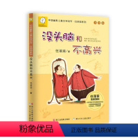 没头脑不高兴 [正版]没头脑和不高兴(注音版)任溶溶原著中国幽默儿童文学浙江少年儿童出版小学生一1二2年级课外阅读书籍6